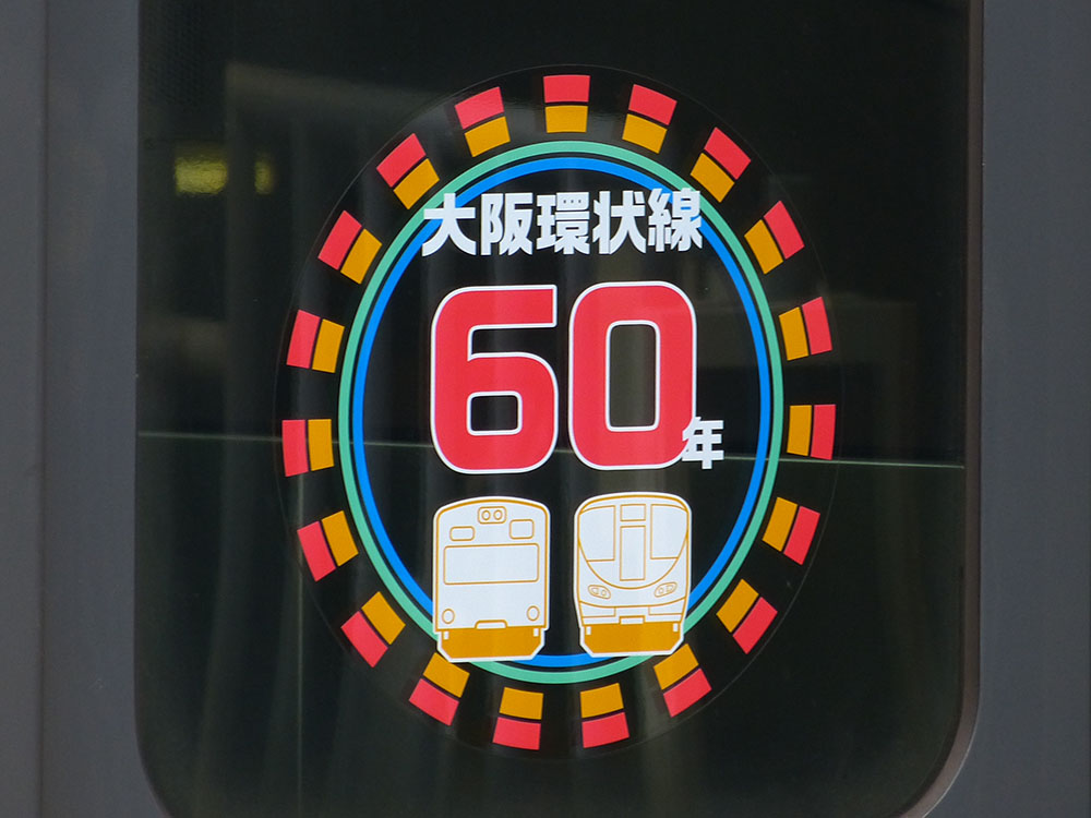 大阪環状線60周年記念ロゴ