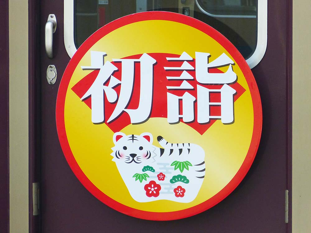 阪急初詣のヘッドマーク(2022年、虎)
