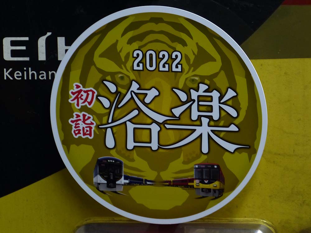 京阪お正月ダイヤ特製の洛楽ヘッドマークです。