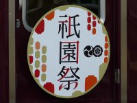 【阪急】『祇園祭』のヘッドマーク掲出 （2022年）