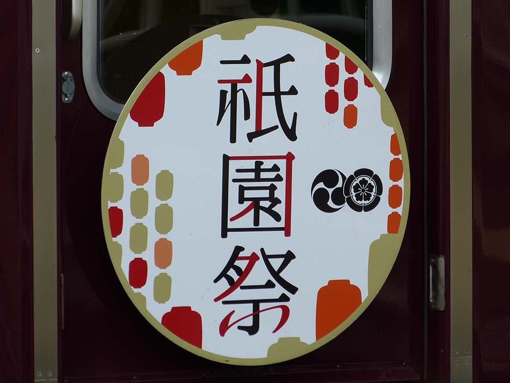 阪急祇園祭ヘッドマーク