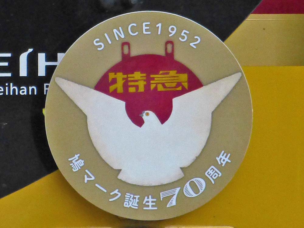 京阪】特急愛称板（鳩マーク）誕生70周年ヘッドマーク掲出 | Railway 