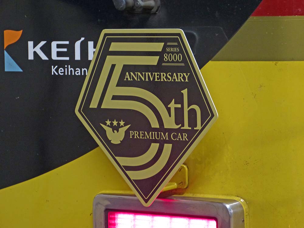 京阪プレミアムカー5周年記念ヘッドマーク