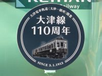 【京阪】大津線開業110周年記念ラッピング電車運行開始