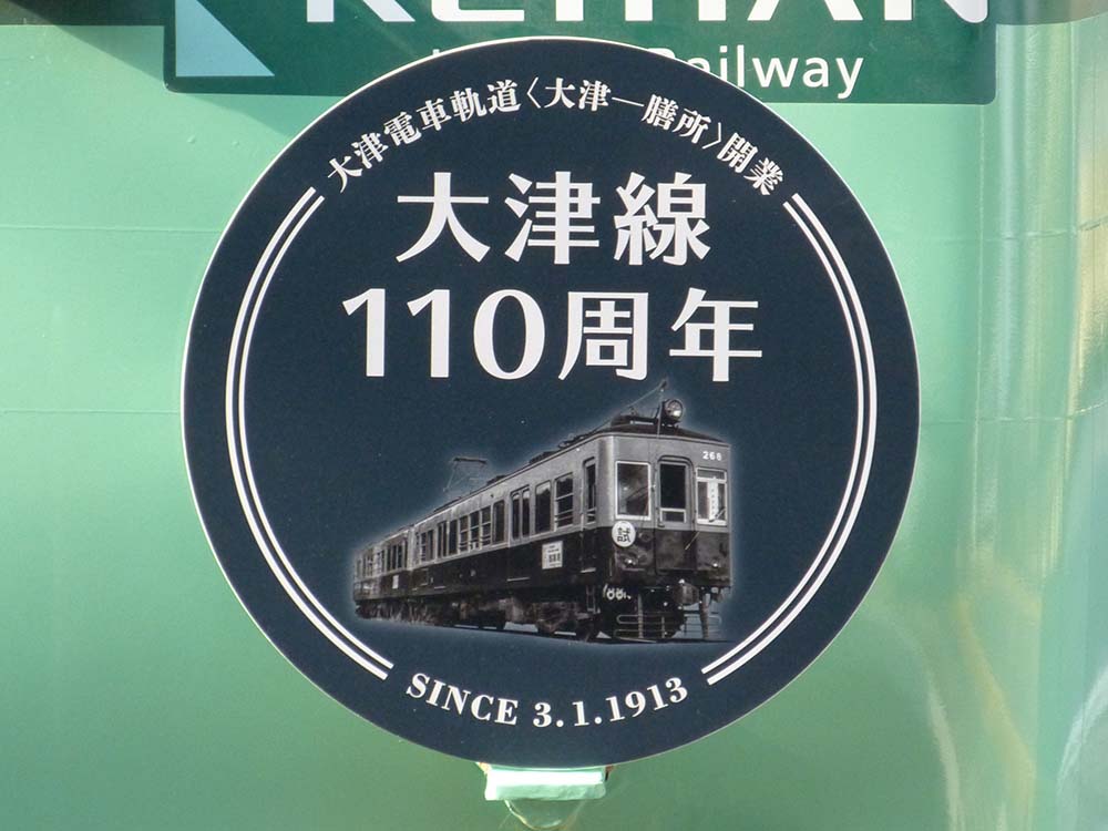 京阪大津線開業110周年記念ヘッドマーク（石山坂本線Ver.）