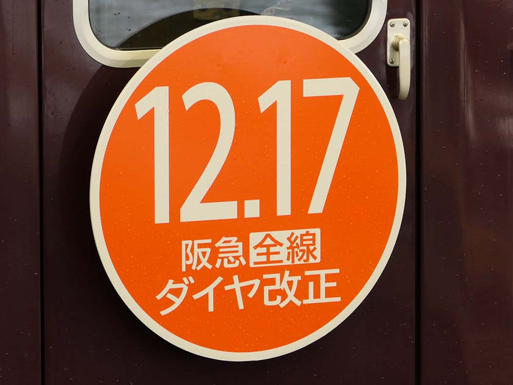 12月17日の阪急全線ダイヤ改正をPRするヘッドマーク