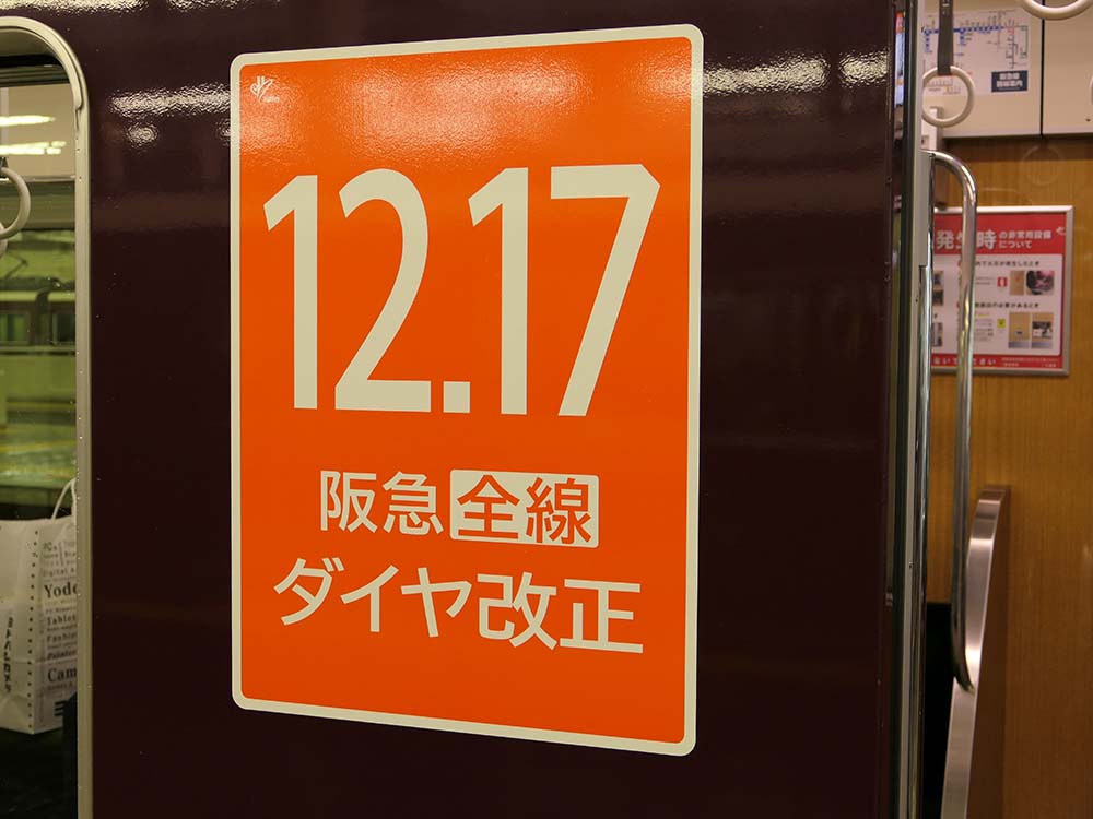 12月17日の阪急全線ダイヤ改正をPRするステッカー