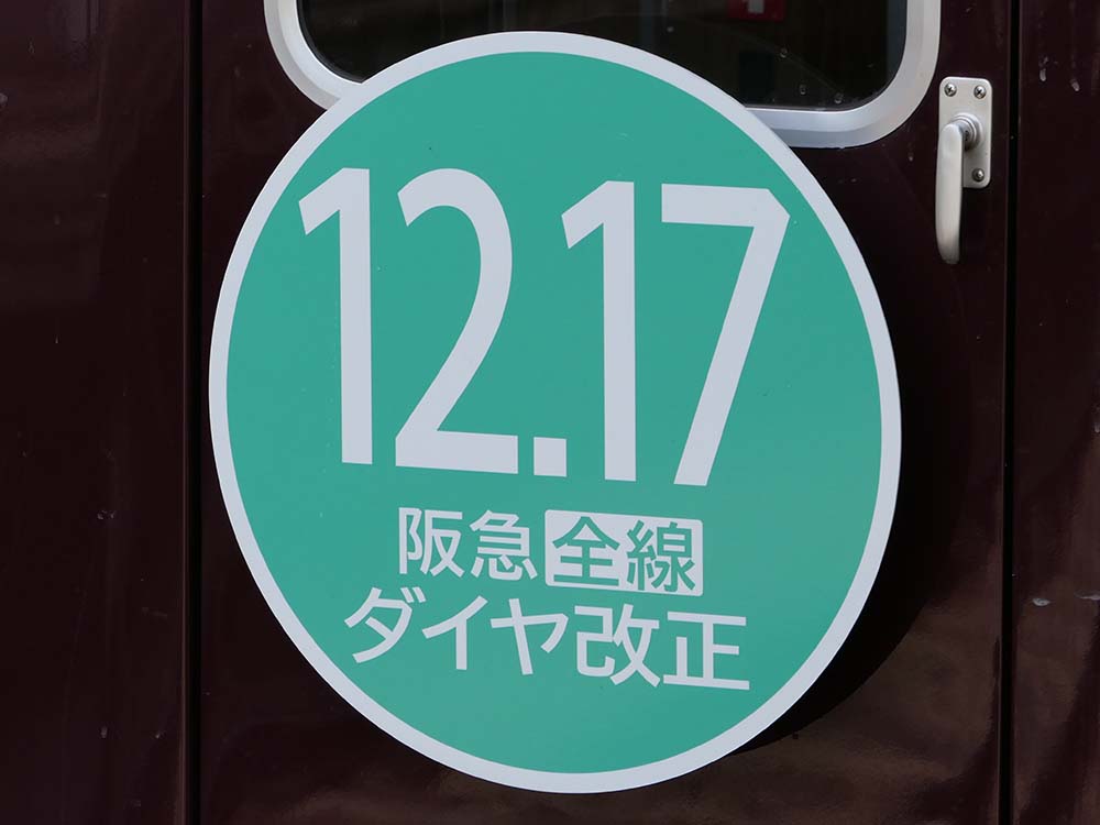 12月17日の阪急全線ダイヤ改正をPRするヘッドマーク