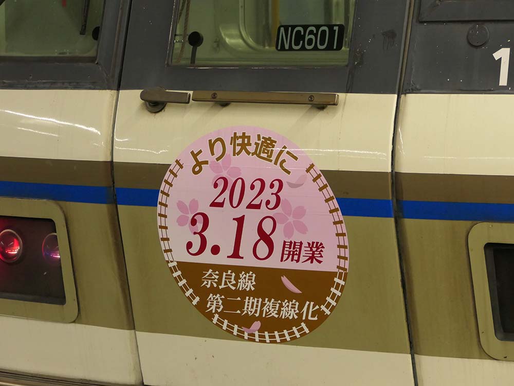 ＪＲ奈良線複線化開業を記念するヘッドマークシール