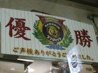 祝　阪神タイガース　セリーグ優勝　2003年・2005年の阪神電車と山陽電車