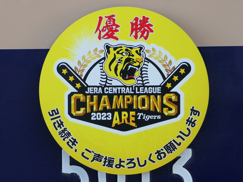 阪神タイガースセリーグ優勝を記念したヘッドマーク