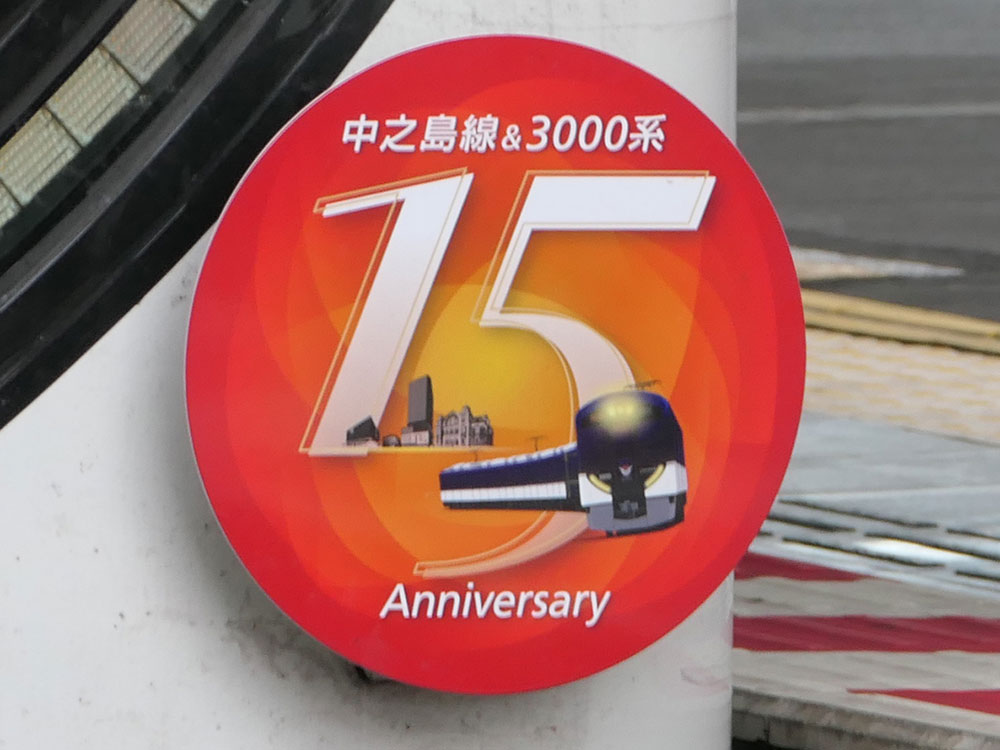 京阪中之島線＆3000系運用15周年記念のヘッドマーク（赤ver）