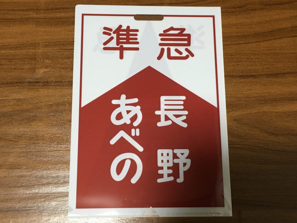 近鉄 行先板クリアファイル2023　南大阪・長野線