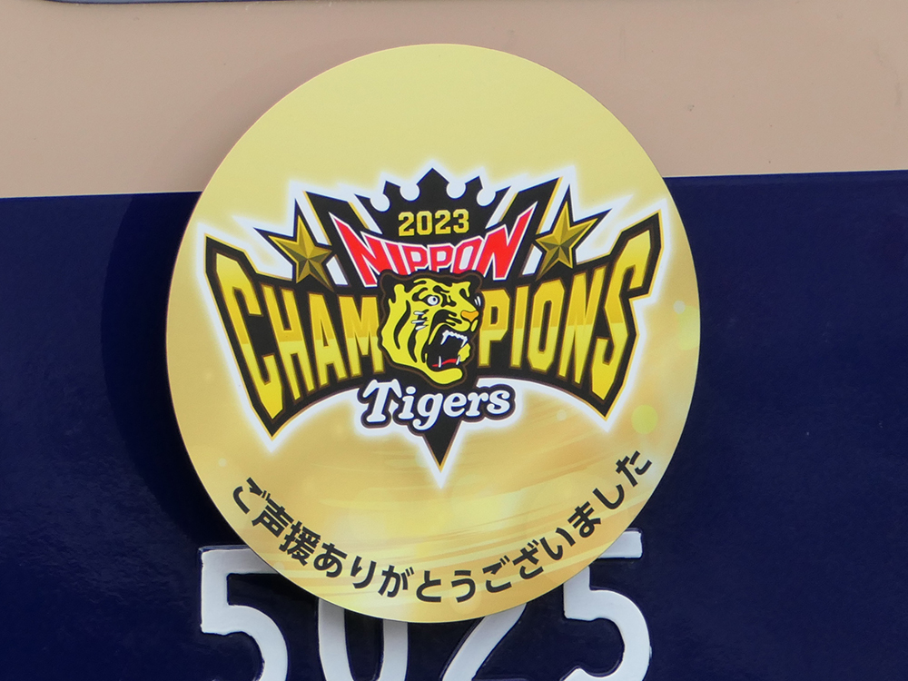 プロ野球日本シリーズ　阪神タイガース日本一のヘッドマーク