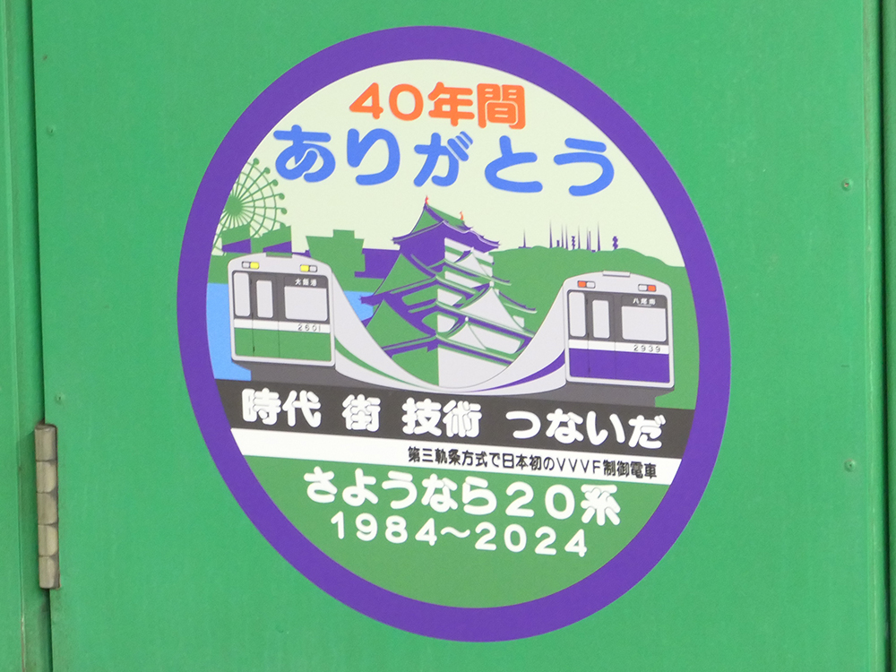 大阪市交通局・大阪メトロ20系に掲出された40年間ありがとうヘッドマーク