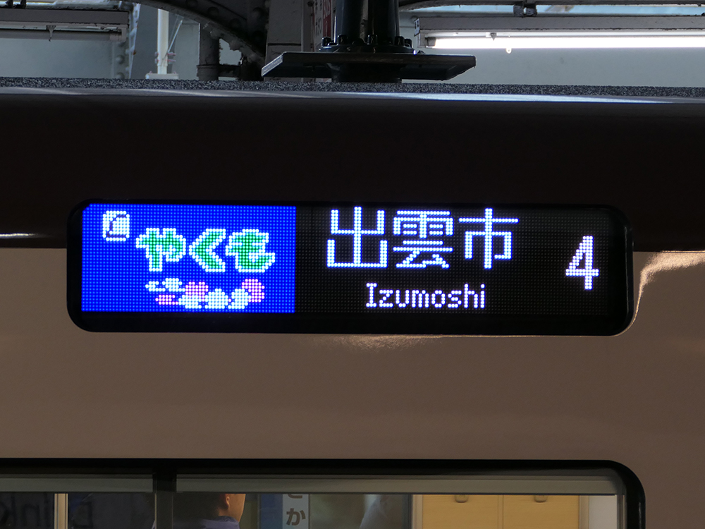 273系のLED式側面案内表示器