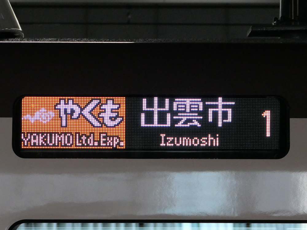 273系のLED式側面案内表示器