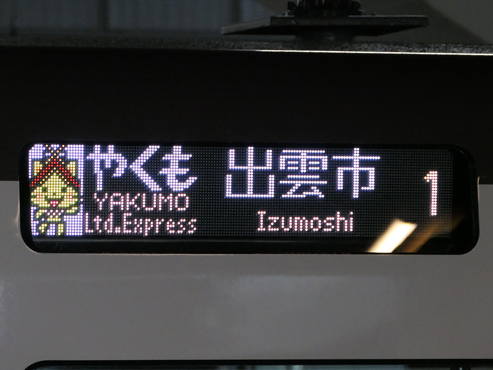 273系のLED式側面案内表示器