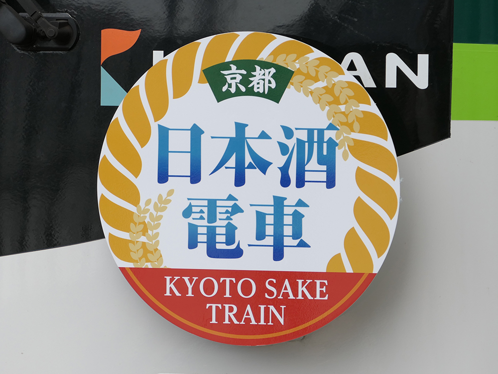 京都日本酒電車のヘッドマーク