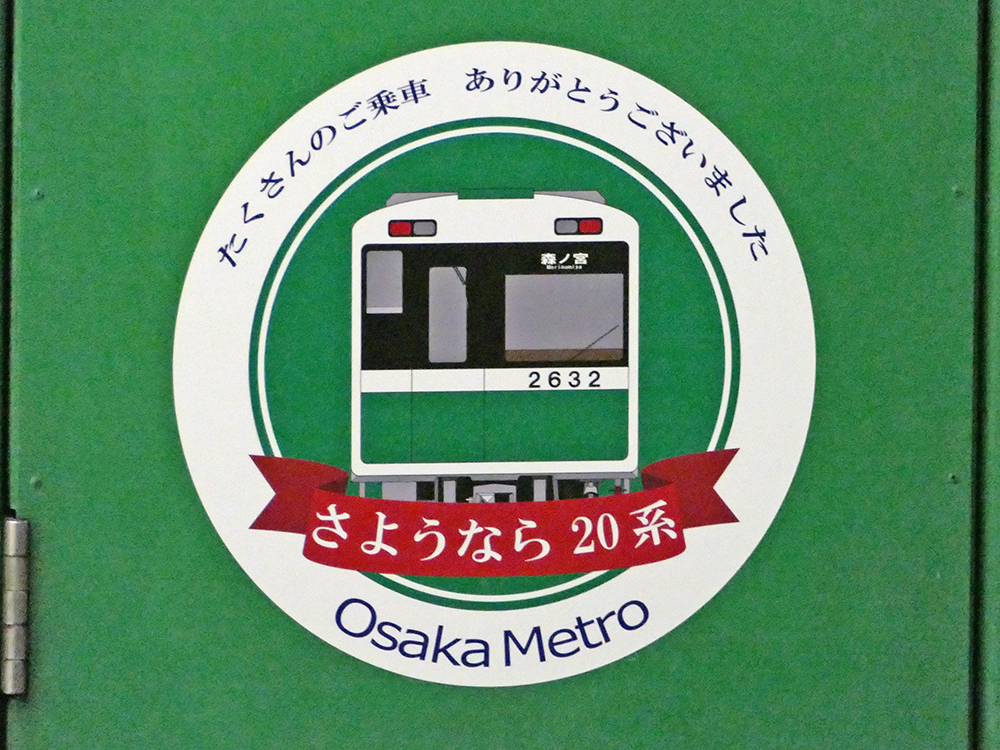 大阪市交通局・大阪メトロ20系に掲出された、さよなら20系ヘッドマーク