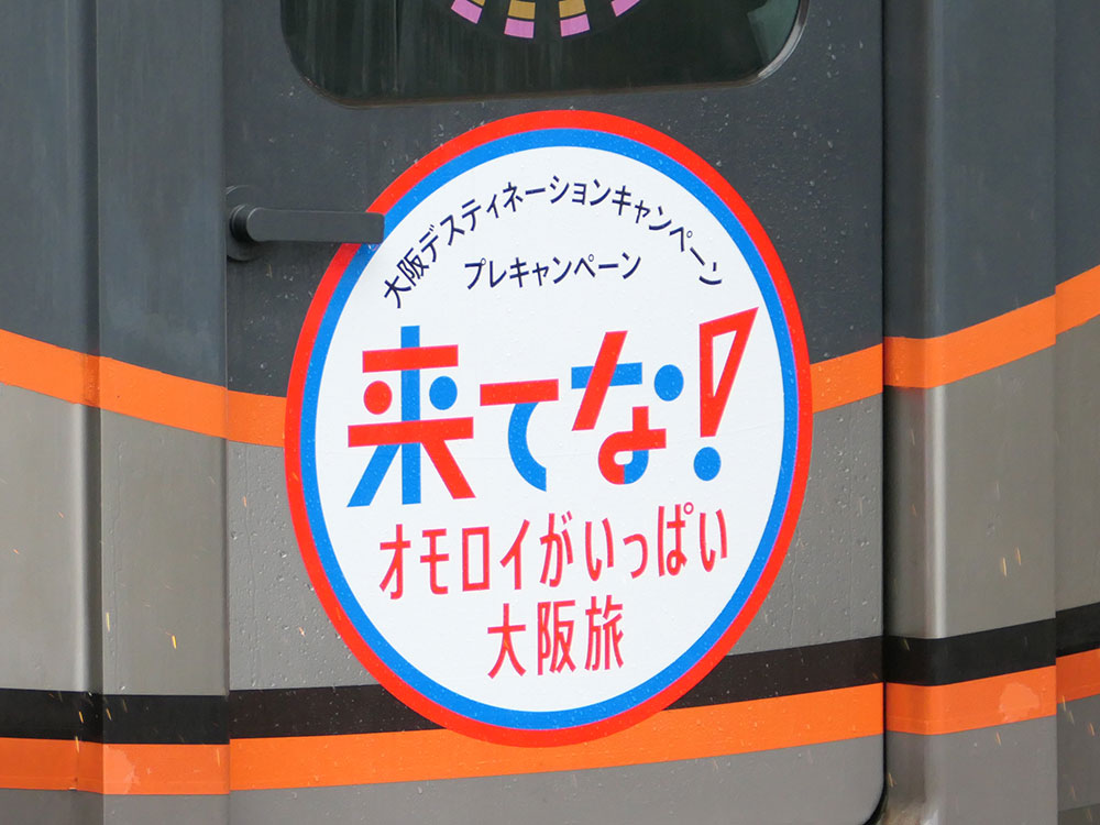 大阪ディスティネーションキャンペーン「来てな大阪」ヘッドマークロゴ