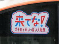 【JR西日本】森ノ宮所323系に大阪DCプレキャンペーン装飾が施される