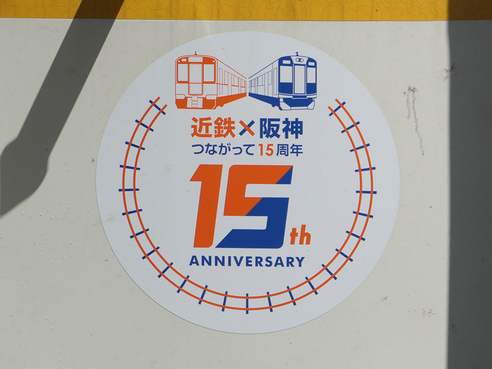 阪神なんば線開業及び阪神・近鉄つながって１５周年記念ロゴ