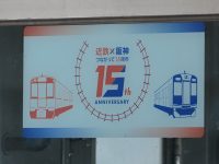 【近鉄】―阪神なんば線開業及び阪神・近鉄つながって１５周年―　記念ロゴを掲出中