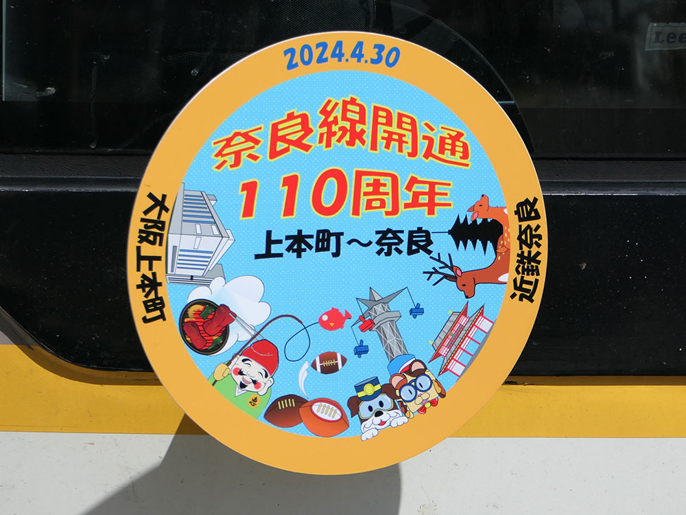 近鉄奈良線開業110周年記念ヘッドマーク