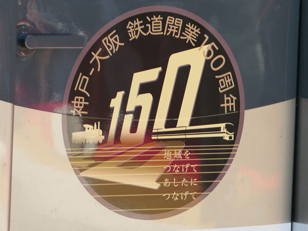 神戸～大阪鉄道開業150周年記念 ヘッドマークシール