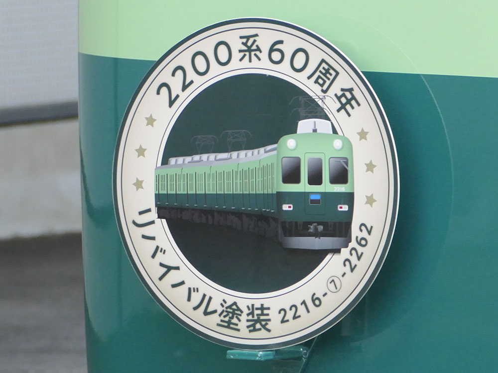 京阪2200系リバイバル塗装編成のヘッドマーク