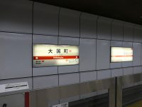 【小ネタ】大阪メトロ大国町駅の駅名標