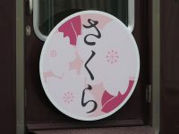 【阪急】さくらのヘッドマーク掲出 （2025年）