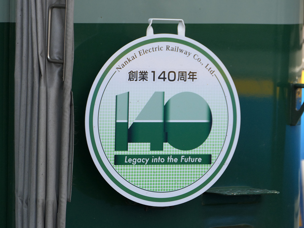 南海電鉄創業140周年記念HM