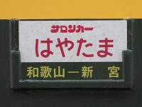 【JR西日本】『サロンカーはやたま』号が運転される