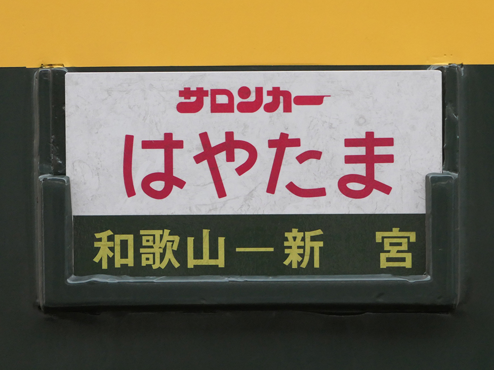 サロンカーはやたま号のサボ