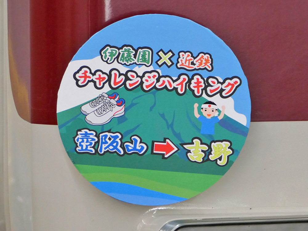 伊藤園×近鉄　チャレンジハイキング　壺阪山→吉野　の特製ヘッドマーク
