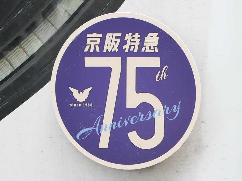 京阪特急75周年記念ヘッドマーク 3000系Ver