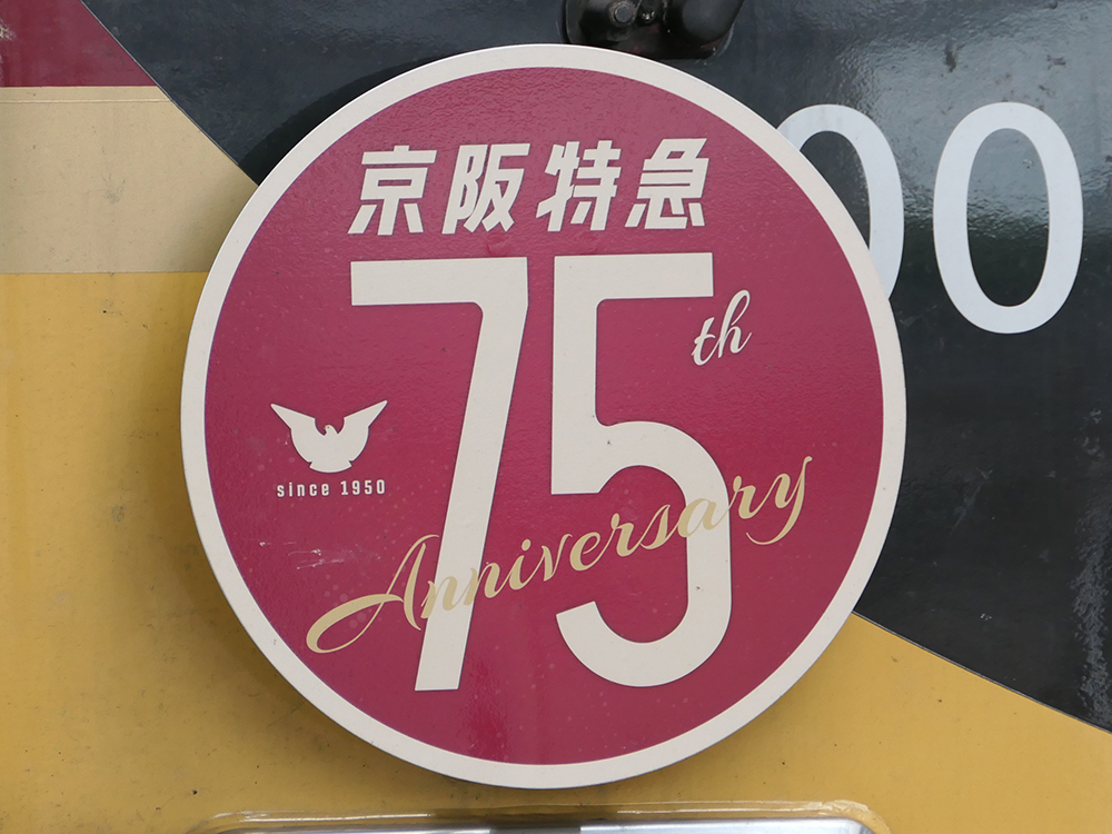 京阪特急75周年記念ヘッドマーク 8000系Ver
