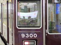 【阪急】9300系9300Fがロングシート化される