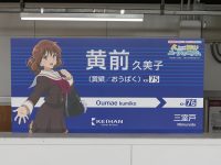 【京阪】京阪電車×響け！ユーフォニアム 2025がスタート