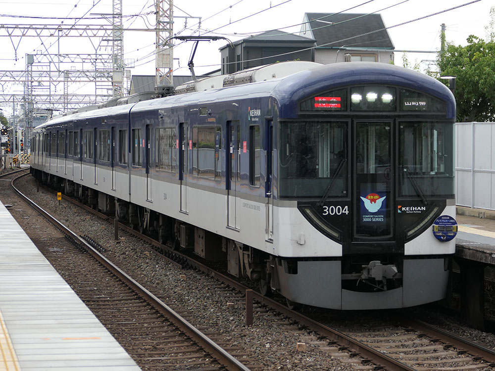 京阪3000系プレミアムカー2両化記念ヘッドマークを掲出する3000系