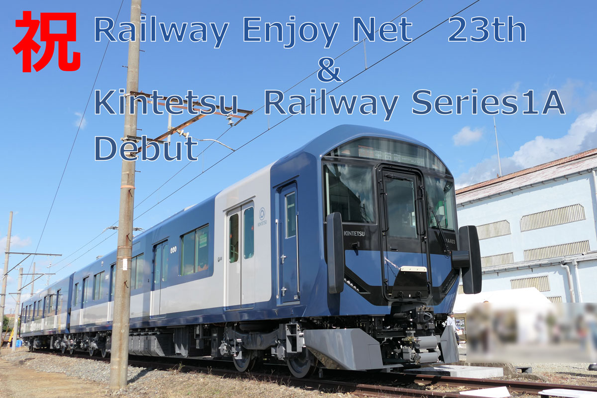 祝 Railway Enjoy Net 23th