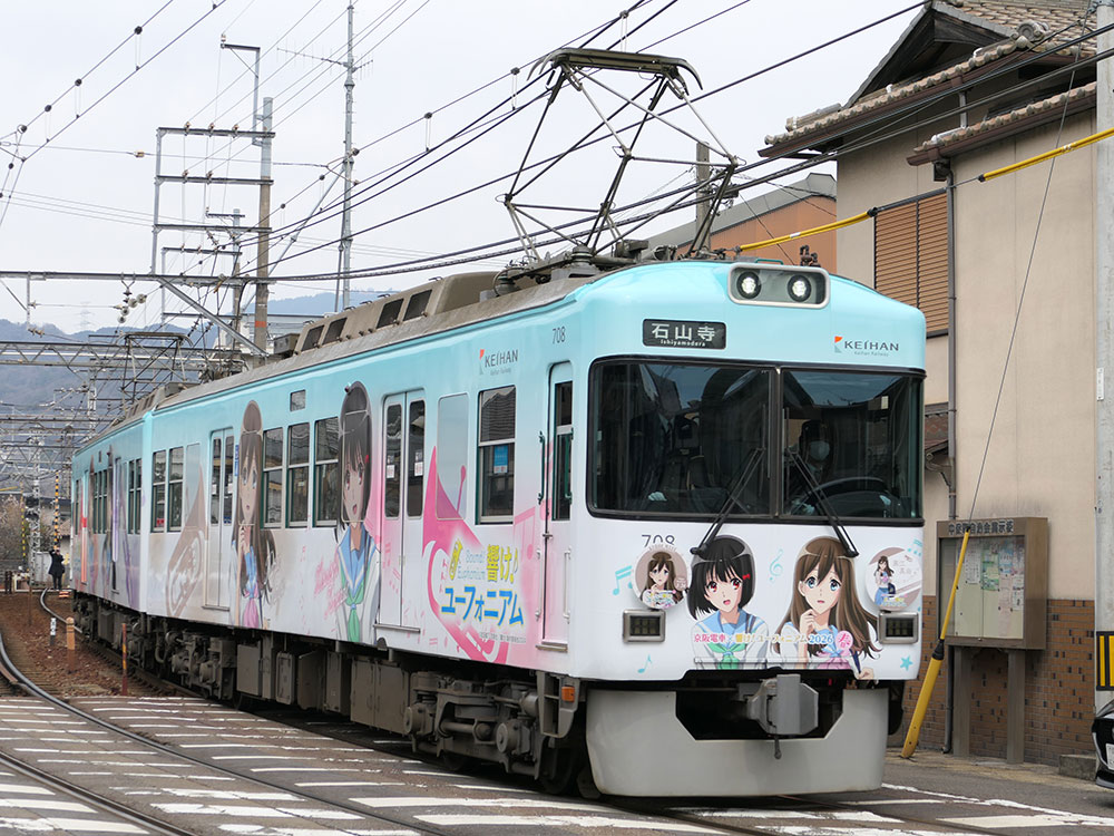 京阪大津線700形707-708号車
響け!ユーフォニアムラッピング編成